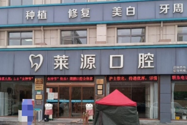 沂源萊源口腔診所