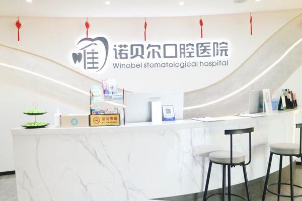 昆明唯諾貝爾口腔醫(yī)院