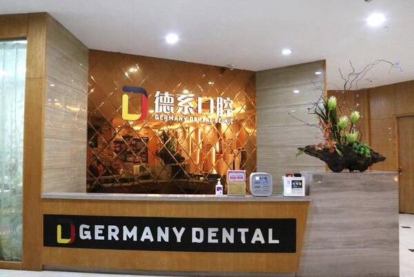 昆明德系口腔門診部