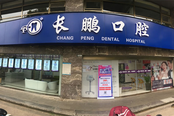云南長(zhǎng)鵬口腔醫(yī)院（五華新聞路口腔門(mén)診部）