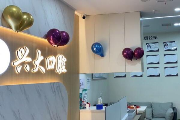 西安蓮湖興大口腔門診部