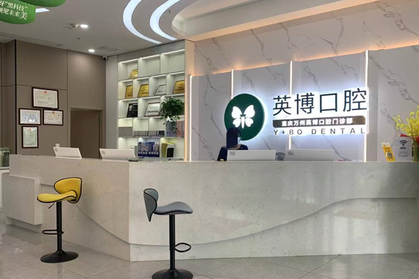 重慶萬州區(qū)英博口腔門診部