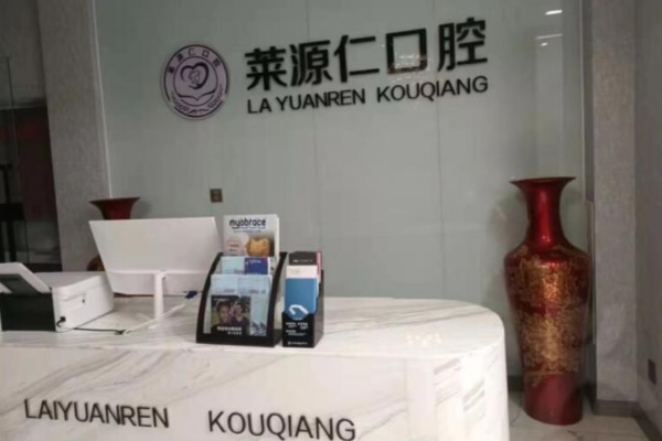沂源萊源仁口腔診所