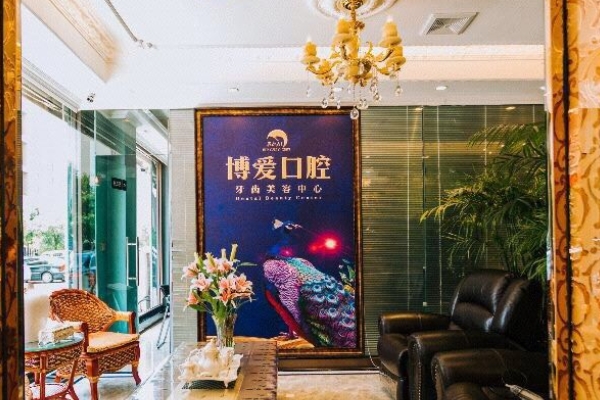 盤錦博愛口腔門診部