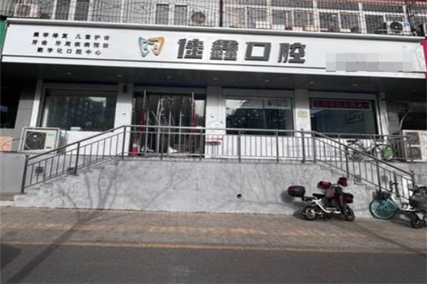 太原佳鑫口腔門診部