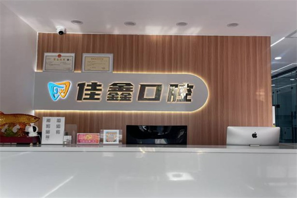 太原佳鑫口腔門診部