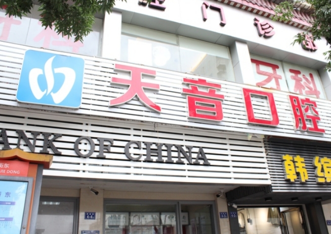 福清天音口腔