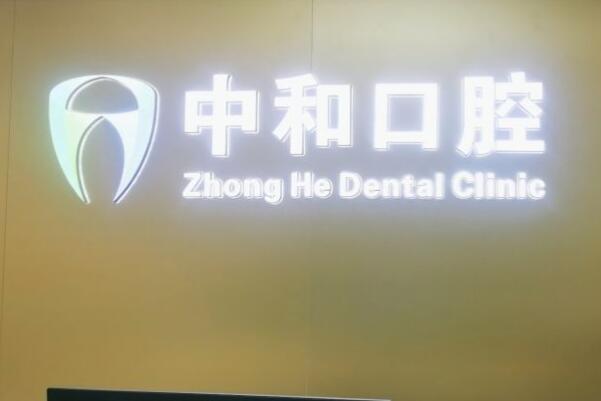 佛山南海中合口腔門診部