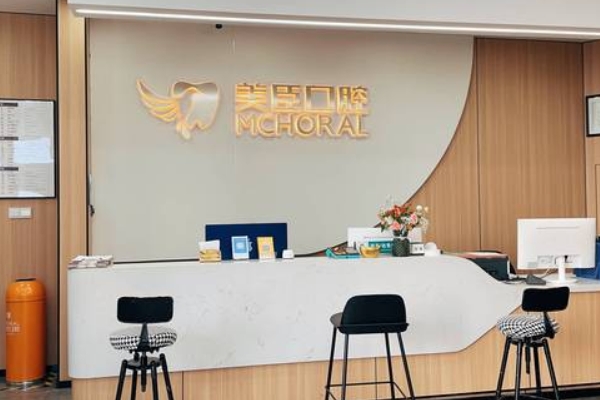 興化美臣口腔門診部