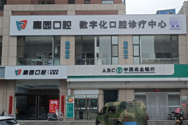 晉中和順嘉園口腔診所