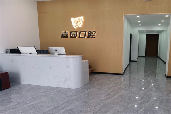 晉中和順嘉園口腔診所