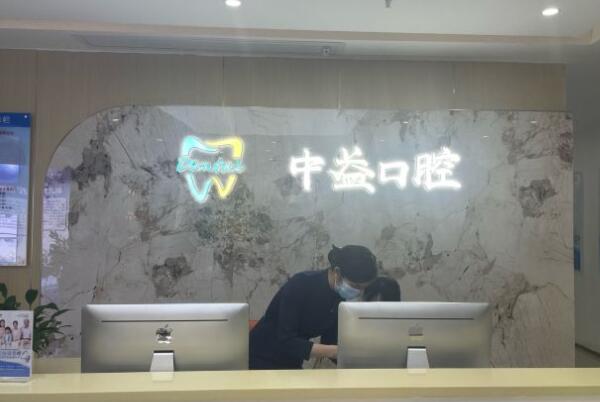 順德大良中益口腔門診部