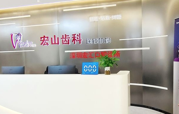 深圳宏匯口腔診所