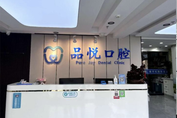 銀川市金鳳區(qū)品悅口腔診所