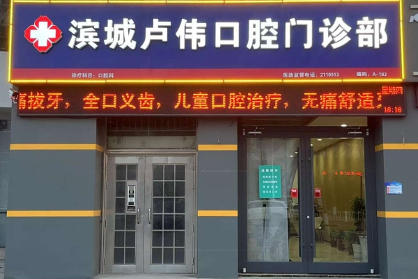 濱城盧偉口腔門診部