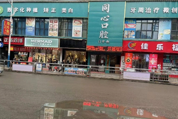 畢節(jié)納雍縣同心口腔