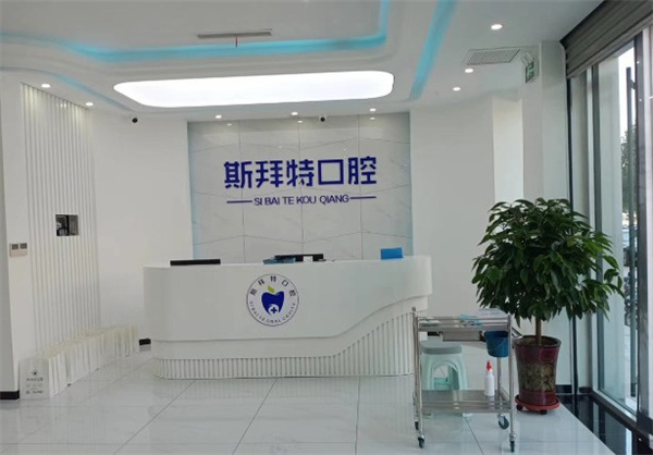 任丘斯拜特口腔門診部