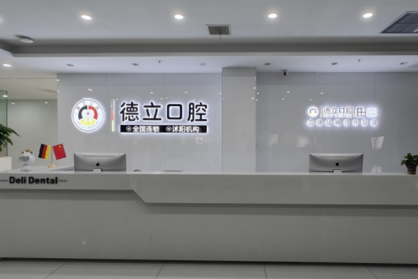 宿遷沭陽德立口腔
