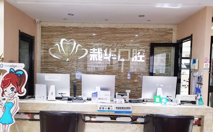 烏魯木齊栽華口腔診所