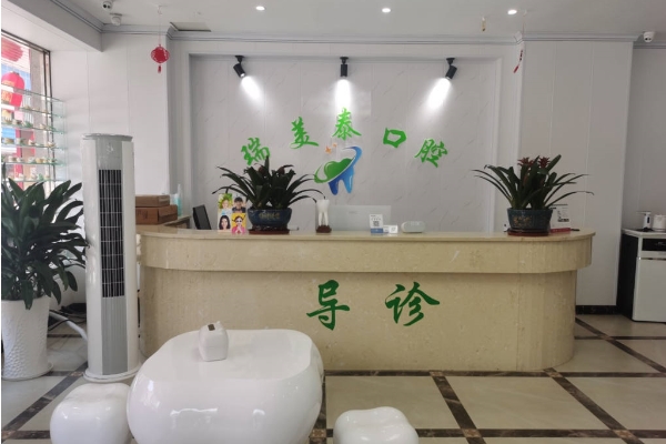 遵義綏陽(yáng)瑞美泰口腔門診部