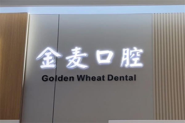 長春金麥口腔門診部