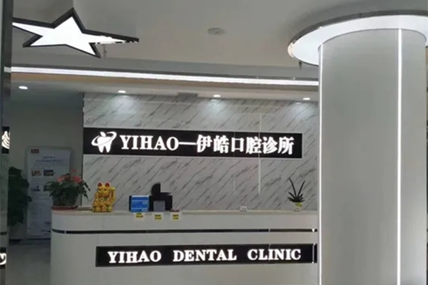 河池伊皓口腔診所