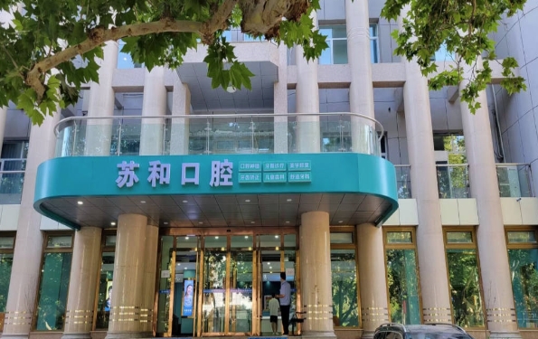 阿克蘇蘇和口腔醫(yī)院