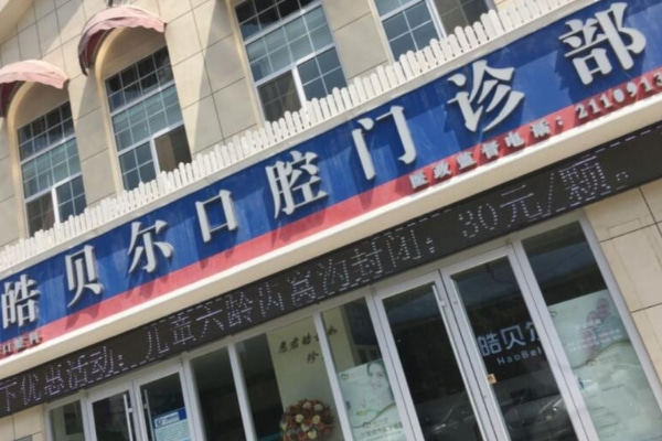 濱城皓貝爾口腔門診部