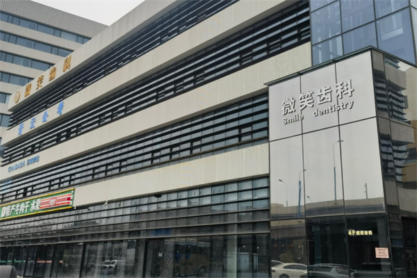 呼和浩特微笑齒科口腔門(mén)診部