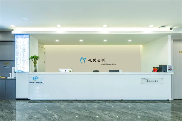 呼和浩特微笑齒科口腔門診部