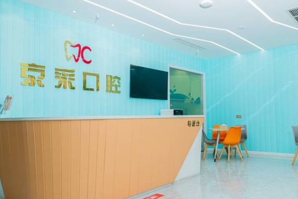 江陰京采口腔門診部