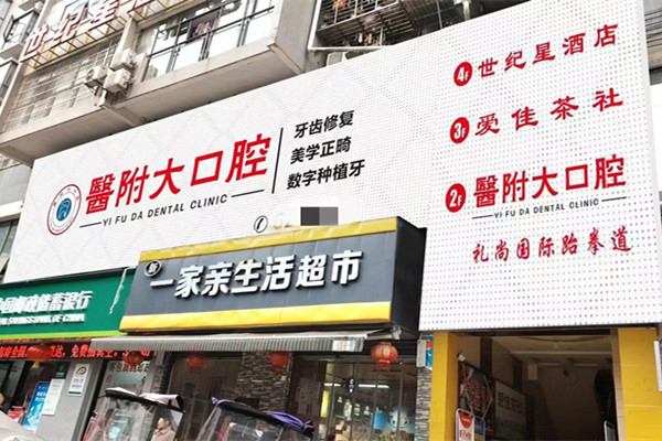 達(dá)州大竹醫(yī)附大口腔門診部
