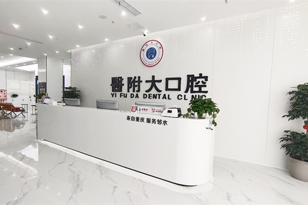 達州大竹醫(yī)附大口腔門診部