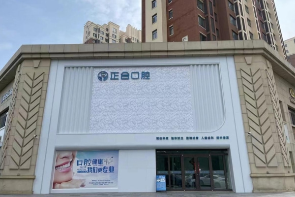 青島萊西正合口腔門(mén)診部