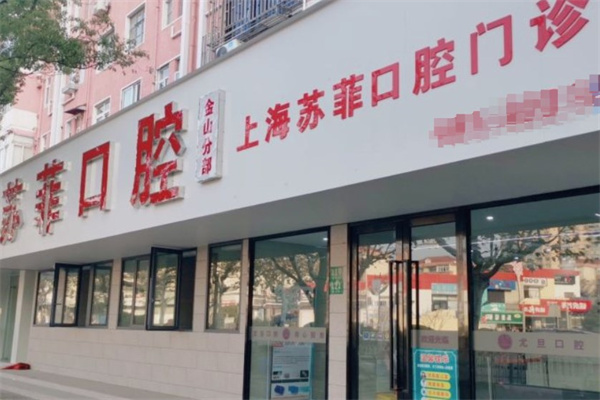 上海蘇菲口腔門診部