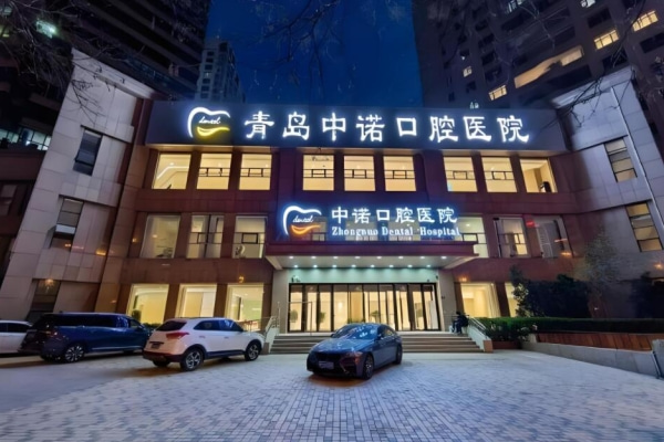 青島中諾口腔醫(yī)院