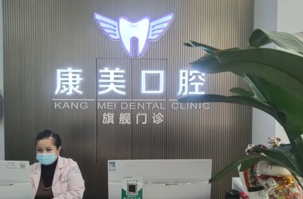 阿克蘇康美牙科