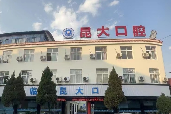 云南臨滄昆大口腔醫(yī)院