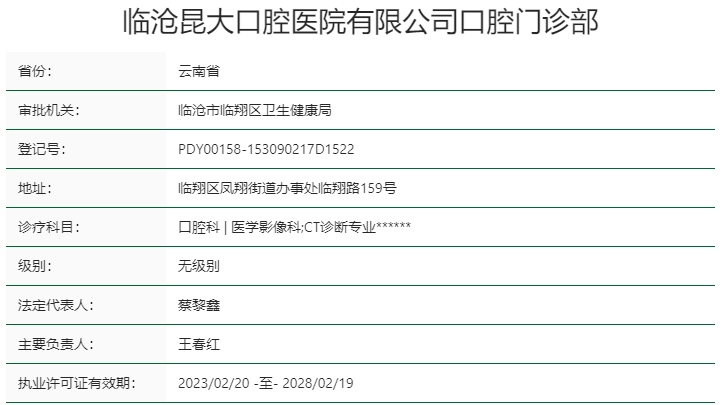 云南臨滄昆大口腔醫(yī)院