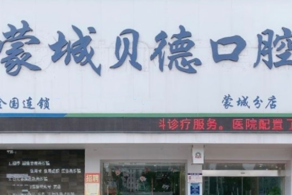 亳州蒙城貝德口腔門診部