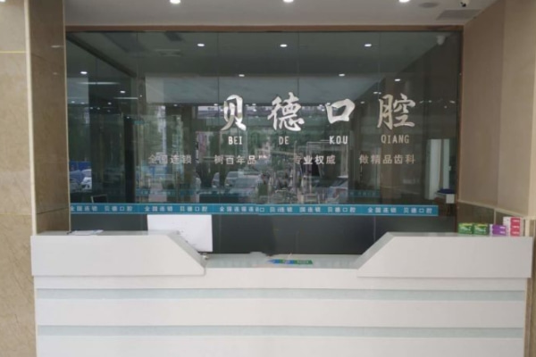亳州蒙城貝德口腔門診部