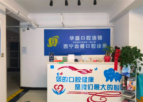 西寧市城北區(qū)齒健口腔診所