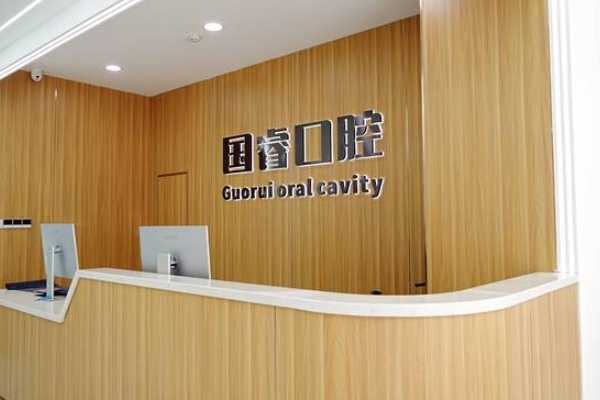 沈陽國睿口腔門診部