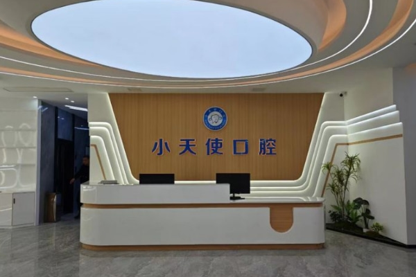 亳州譙城小天使口腔診療建安廣場門診部