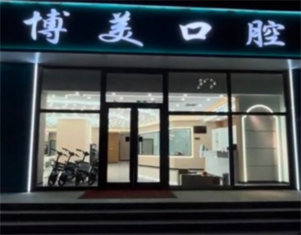 秦皇島盧龍博美口腔診所