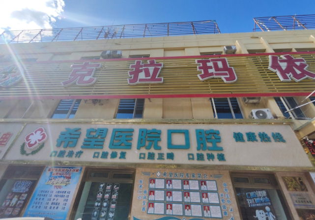 克拉瑪依希望醫(yī)院口腔科