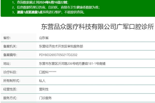 東營品眾醫(yī)療廣軍口腔診所