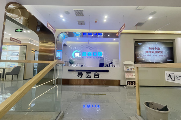 巴中巴州啟喜口腔診所