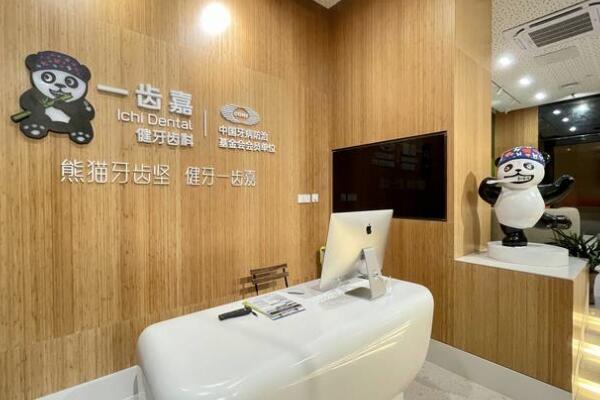 珠海一齒嘉口腔門診部