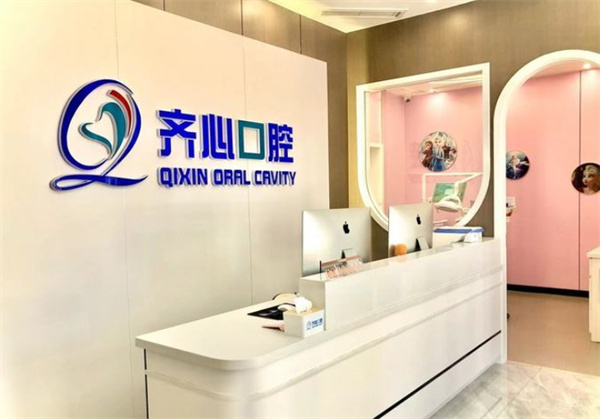 邯鄲永年齊心口腔門(mén)診